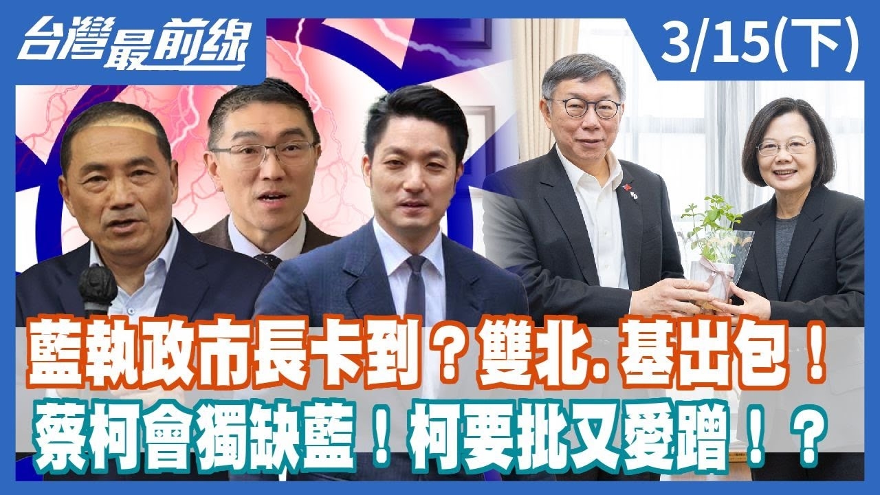藍執政市長卡到？雙北.基出包！ 蔡柯會獨缺藍！柯要批又愛蹭！？